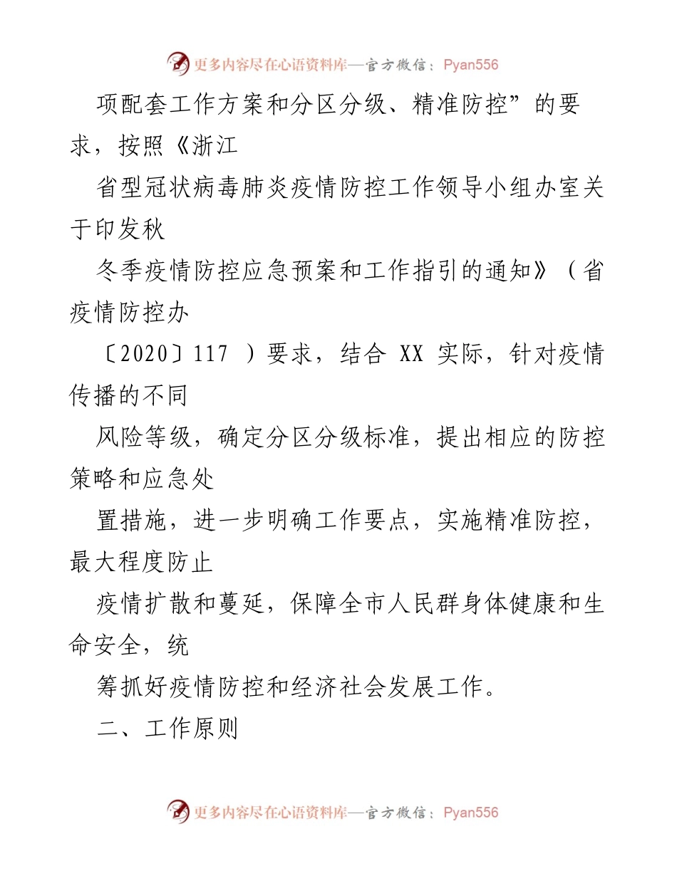 [应急预案] 秋冬季疫情防控 - 秋冬季冠肺炎疫情防控应急预案（试行）_1.docx_第2页