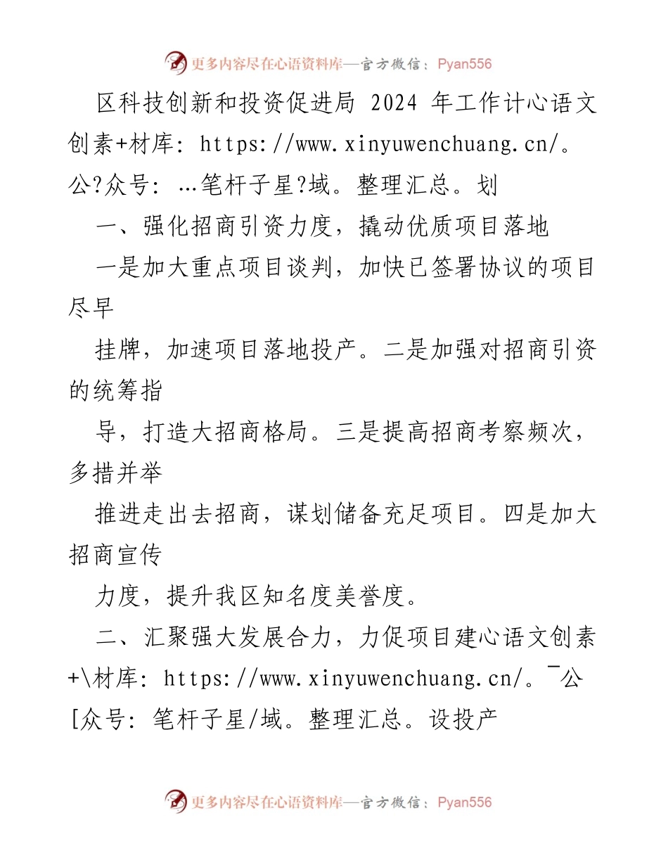 [工作计划] 2024年工作会议 - 区科技创新与投资促进局2024年工作计划.docx_第1页