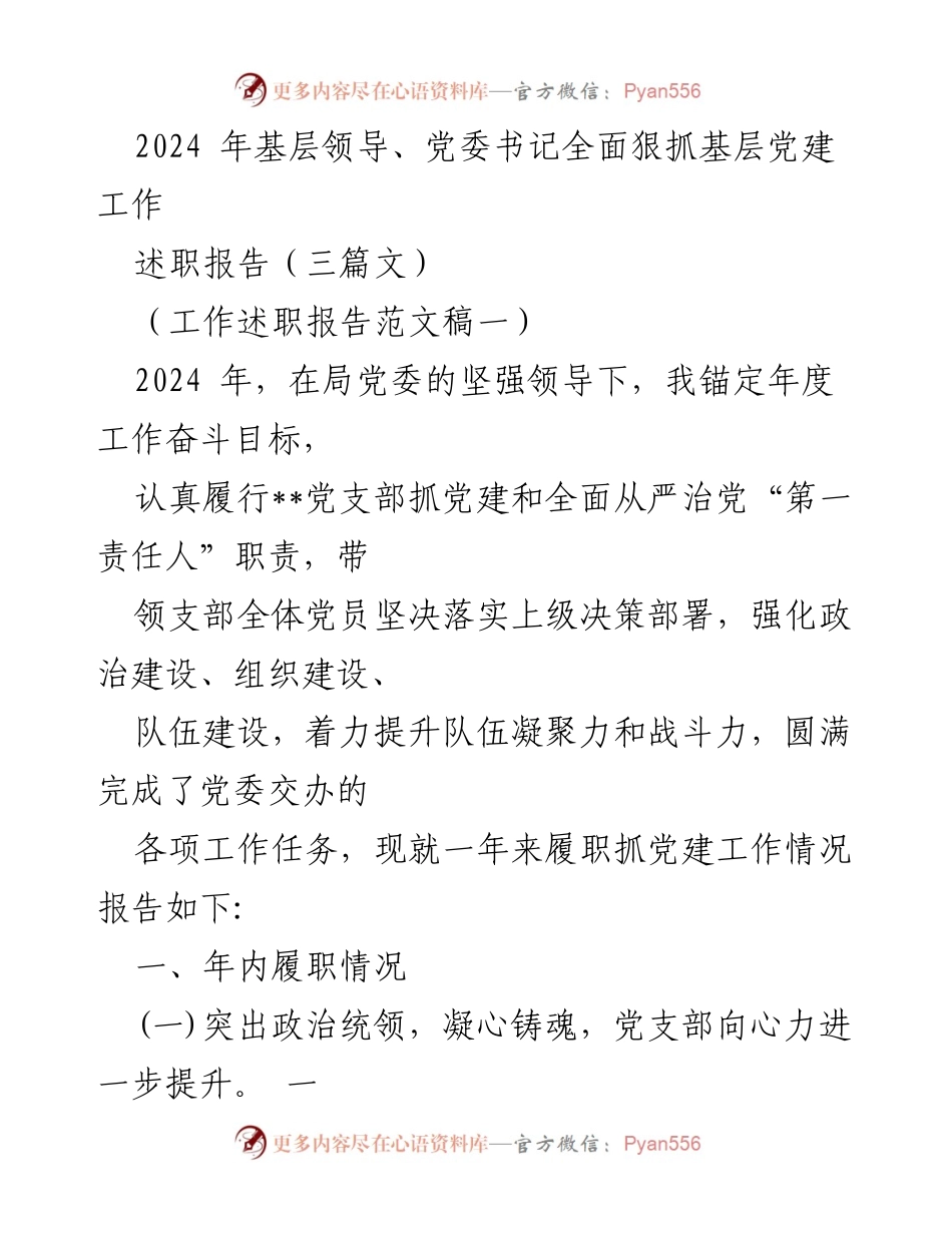 [工作述职报告] 基层党建工作 - 2024年基层领导抓党建工作述职报告.docx_第1页
