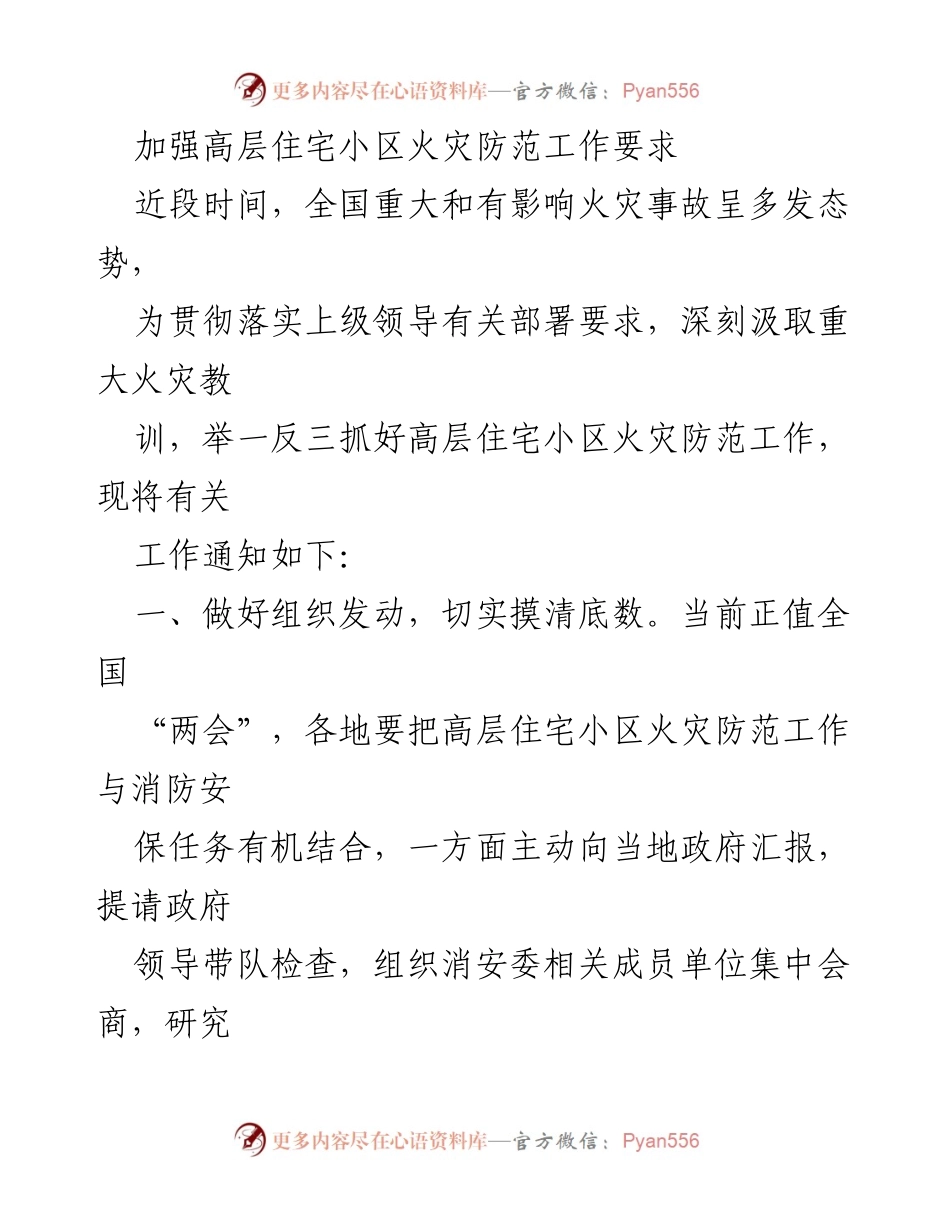 [工作通知] 火灾防范工作 - 加强高层住宅小区火灾防范工作要求.docx_第1页