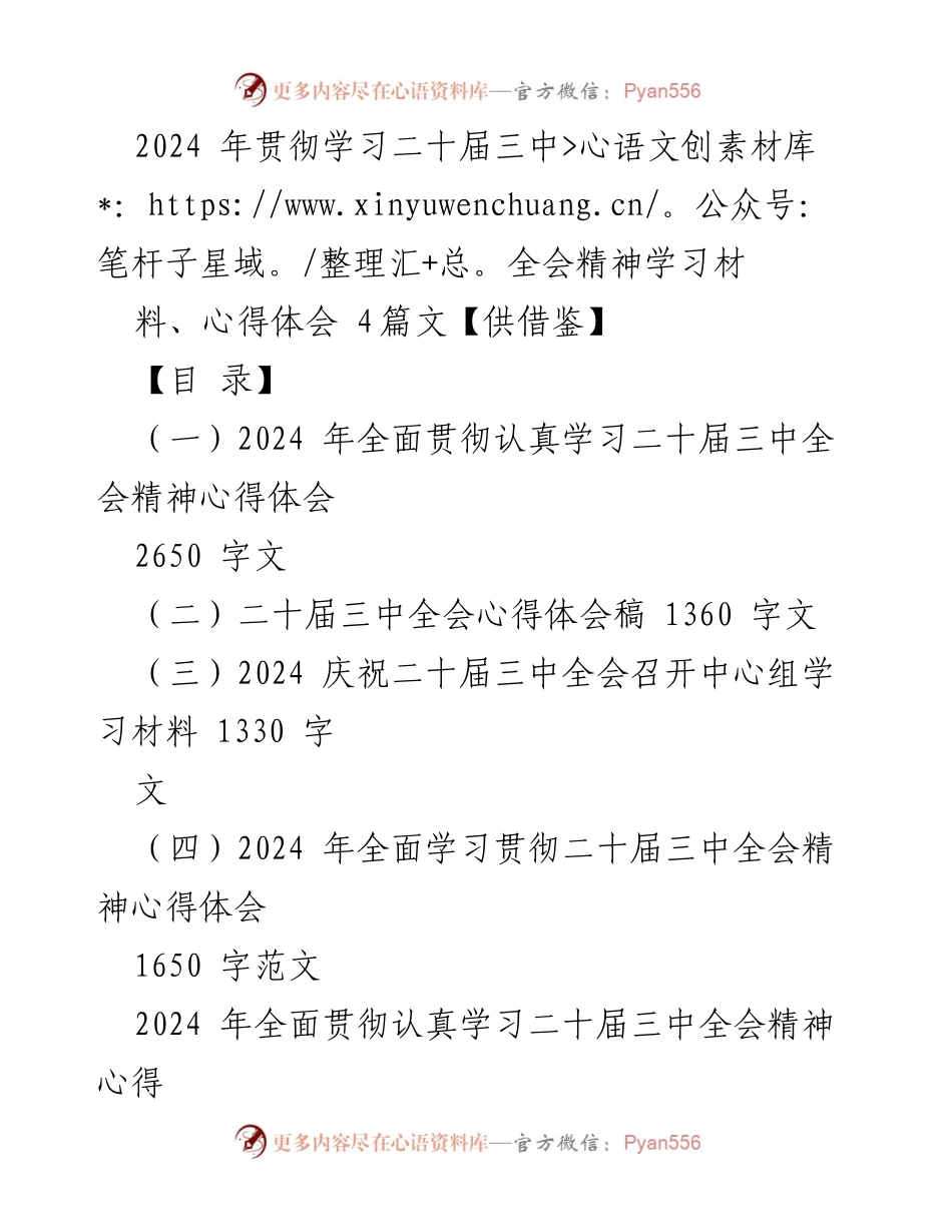 [心得体会] 学习会议精神 - 2024年学习贯彻二十届三中全会精神心得体会汇编.docx_第1页
