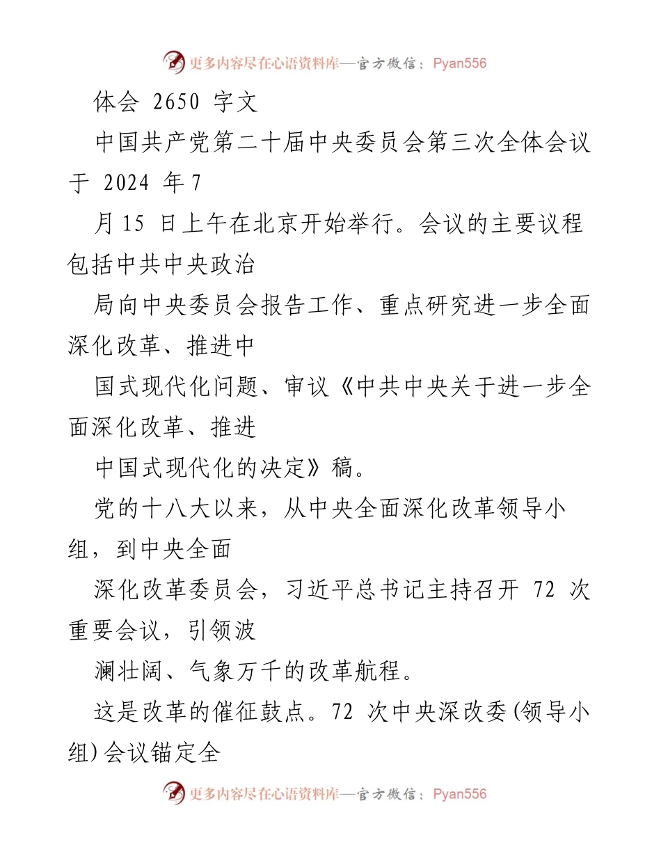 [心得体会] 学习会议精神 - 2024年学习贯彻二十届三中全会精神心得体会汇编.docx_第2页