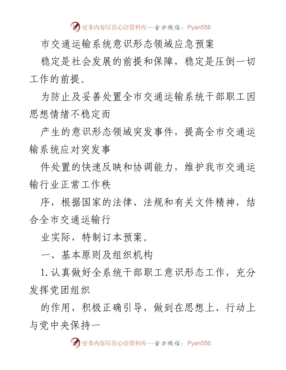 [应急预案] 交通运输系统 - 市交通运输系统意识形态领域应急预案.docx_第1页