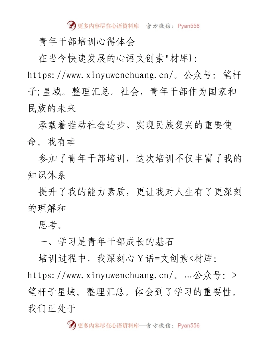 [心得体会] 青年干部培训 - 青年干部成长与自我提升的思考.docx_第1页