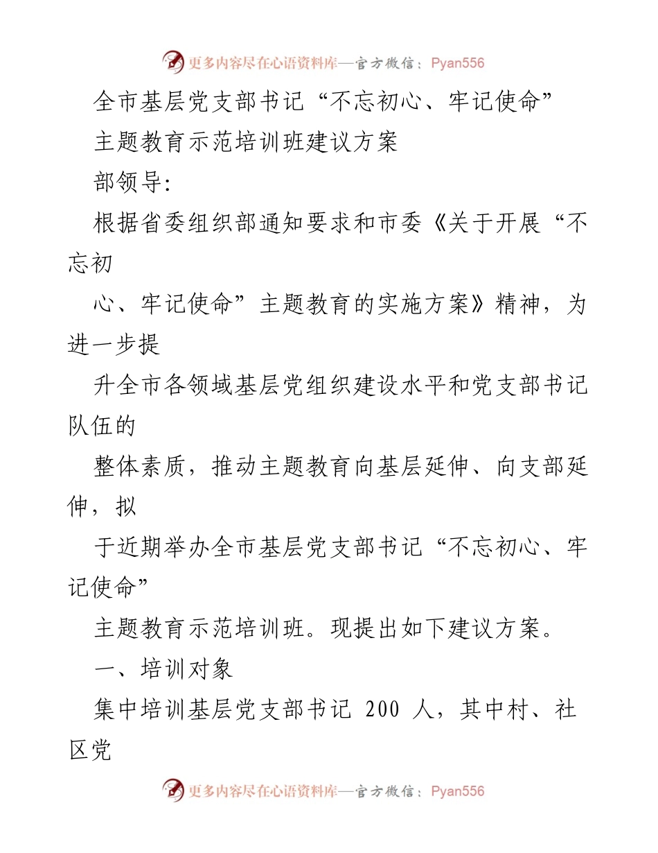 [建议方案] 培训班 - 全市基层党支部书记“不忘初心、牢记使命”主题教育示范培训班方案.docx_第1页