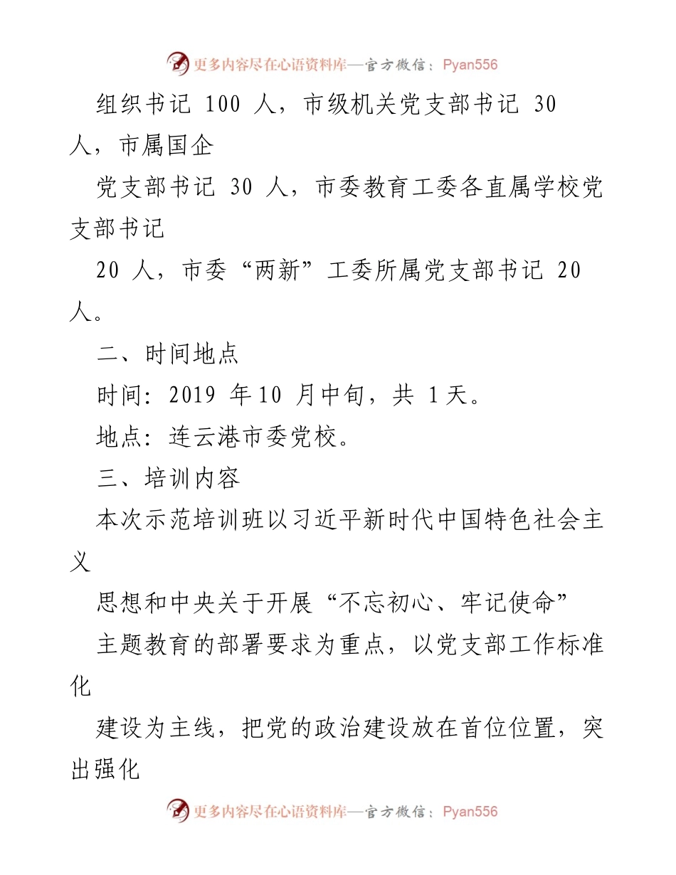 [建议方案] 培训班 - 全市基层党支部书记“不忘初心、牢记使命”主题教育示范培训班方案.docx_第2页