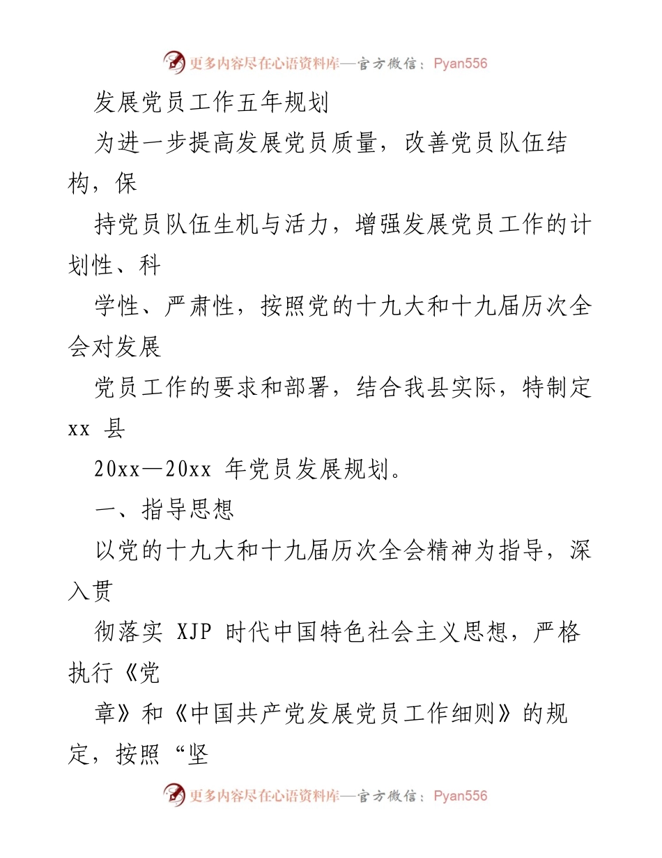 [工作规划] 党员发展 - XX县2023-2028年党员发展工作五年规划.docx_第1页
