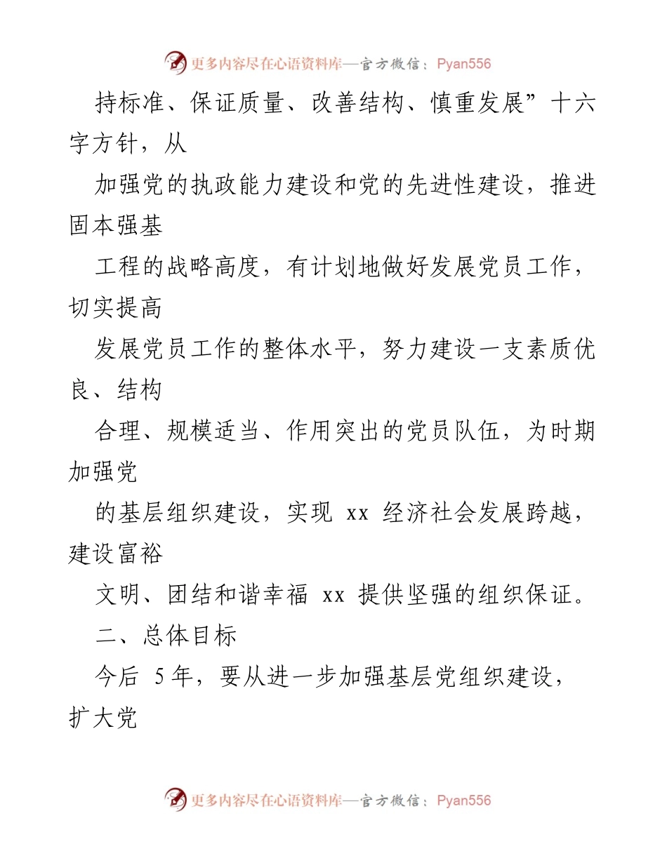 [工作规划] 党员发展 - XX县2023-2028年党员发展工作五年规划.docx_第2页