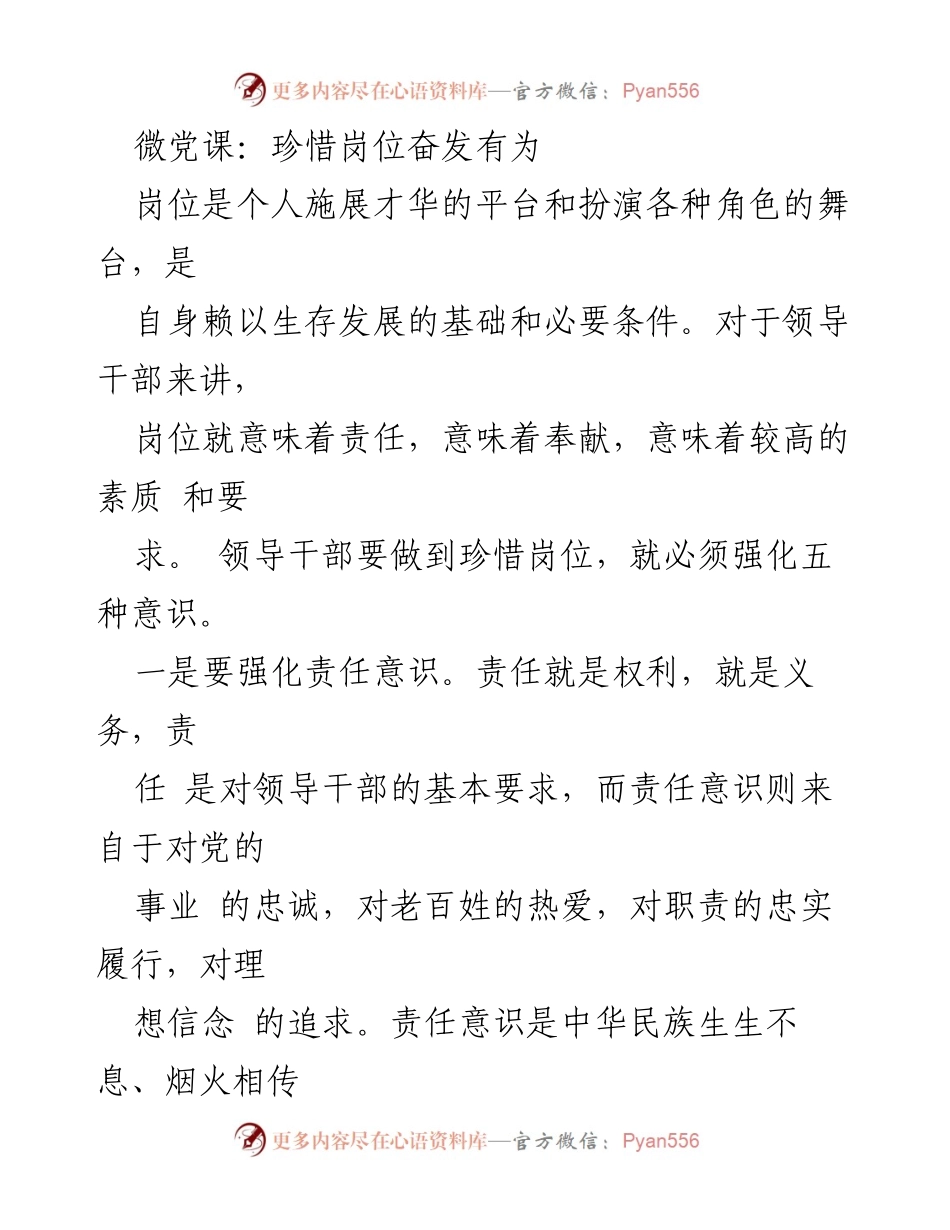 [微党课] 领导干部培训 - 珍惜岗位，强化责任与创新意识.docx_第1页