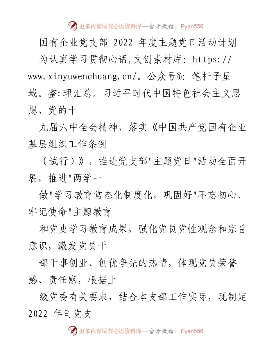 [工作计划] 国有企业党支部 - 2022年度主题党日活动实施方案.docx_第1页