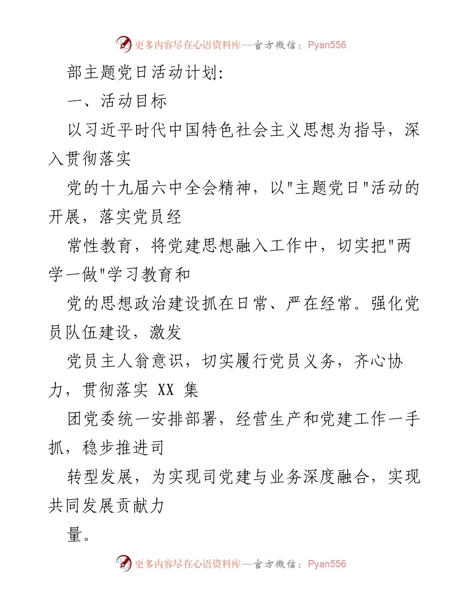 [工作计划] 国有企业党支部 - 2022年度主题党日活动实施方案.docx_第2页