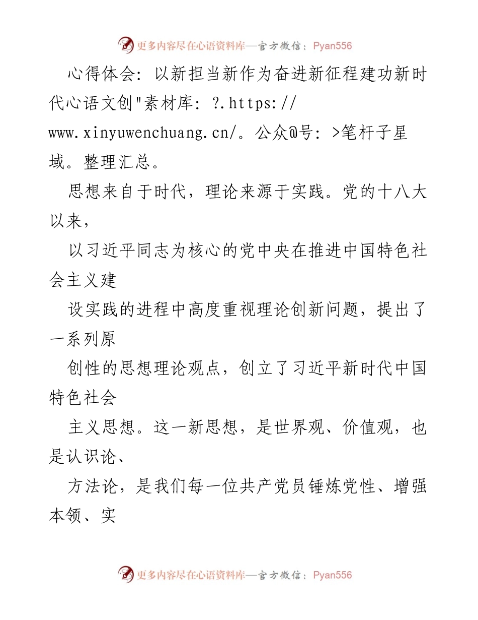 [心得体会] 党员干部工作会议 - 新时代中国特色社会主义思想的学习与践行.docx_第1页