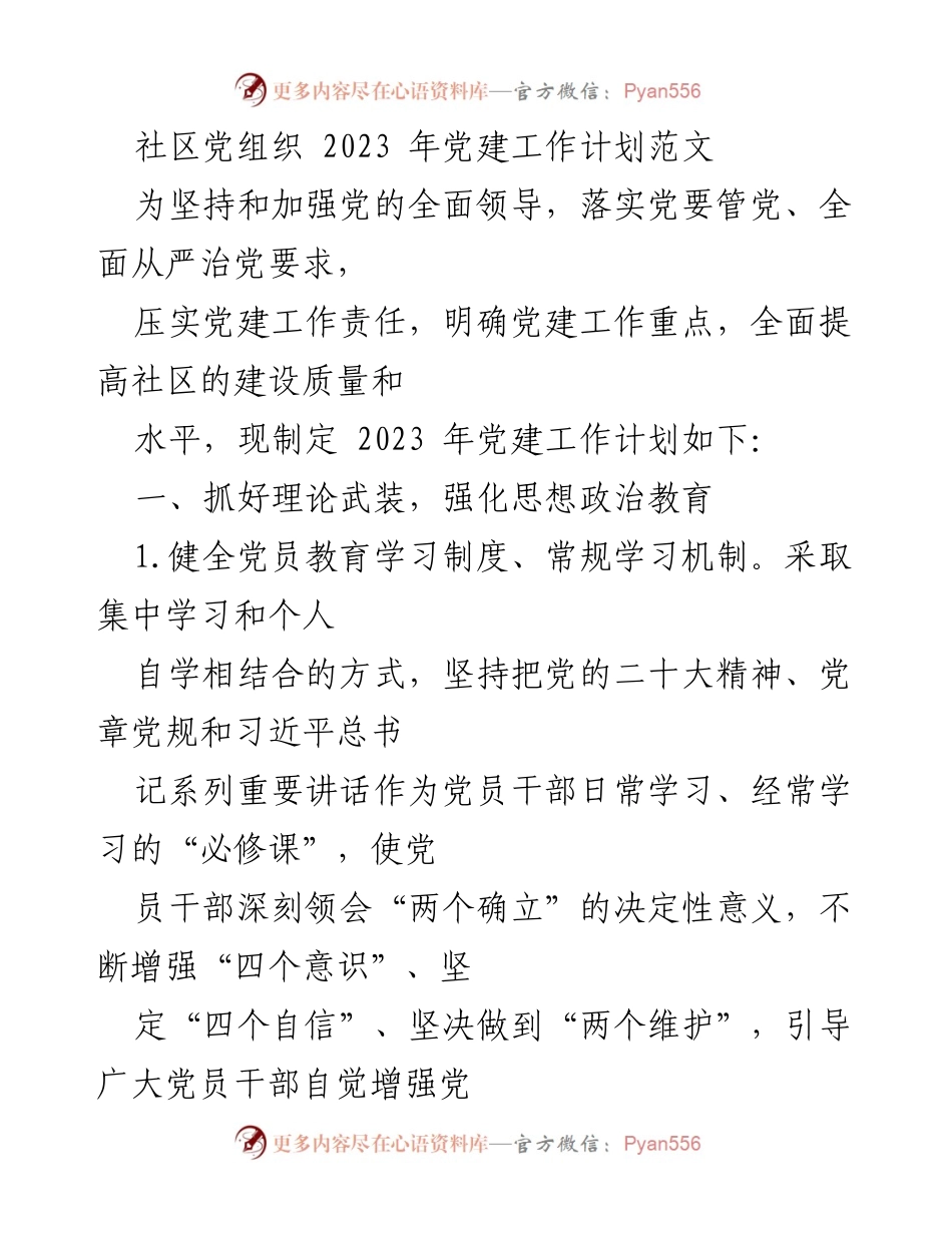 [工作计划] 社区党建 - 2023年社区党建工作计划概述_2.docx_第1页