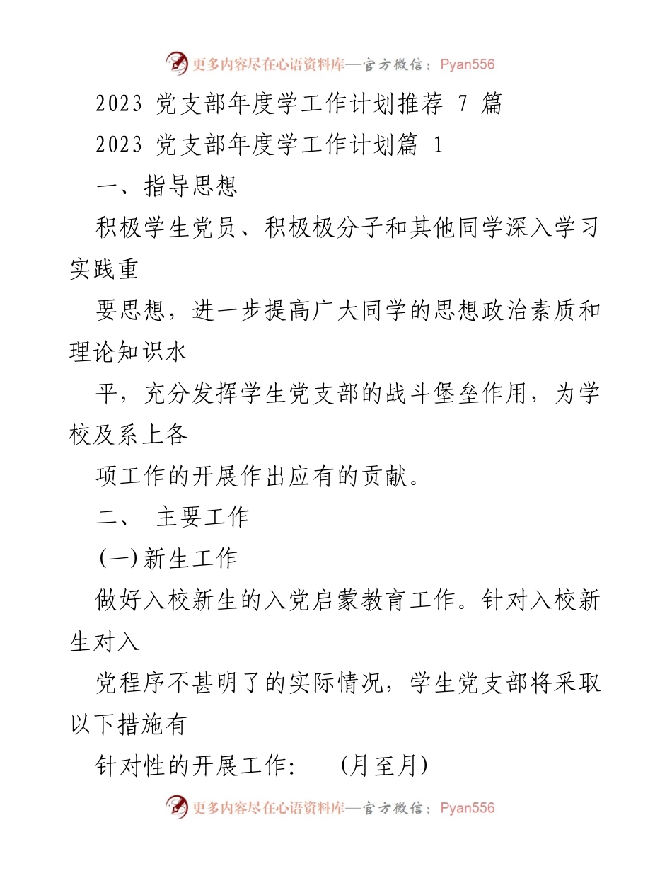 [工作计划] 党支部年度工作 - 2023年度党支部学工作计划及实施方案.docx_第1页