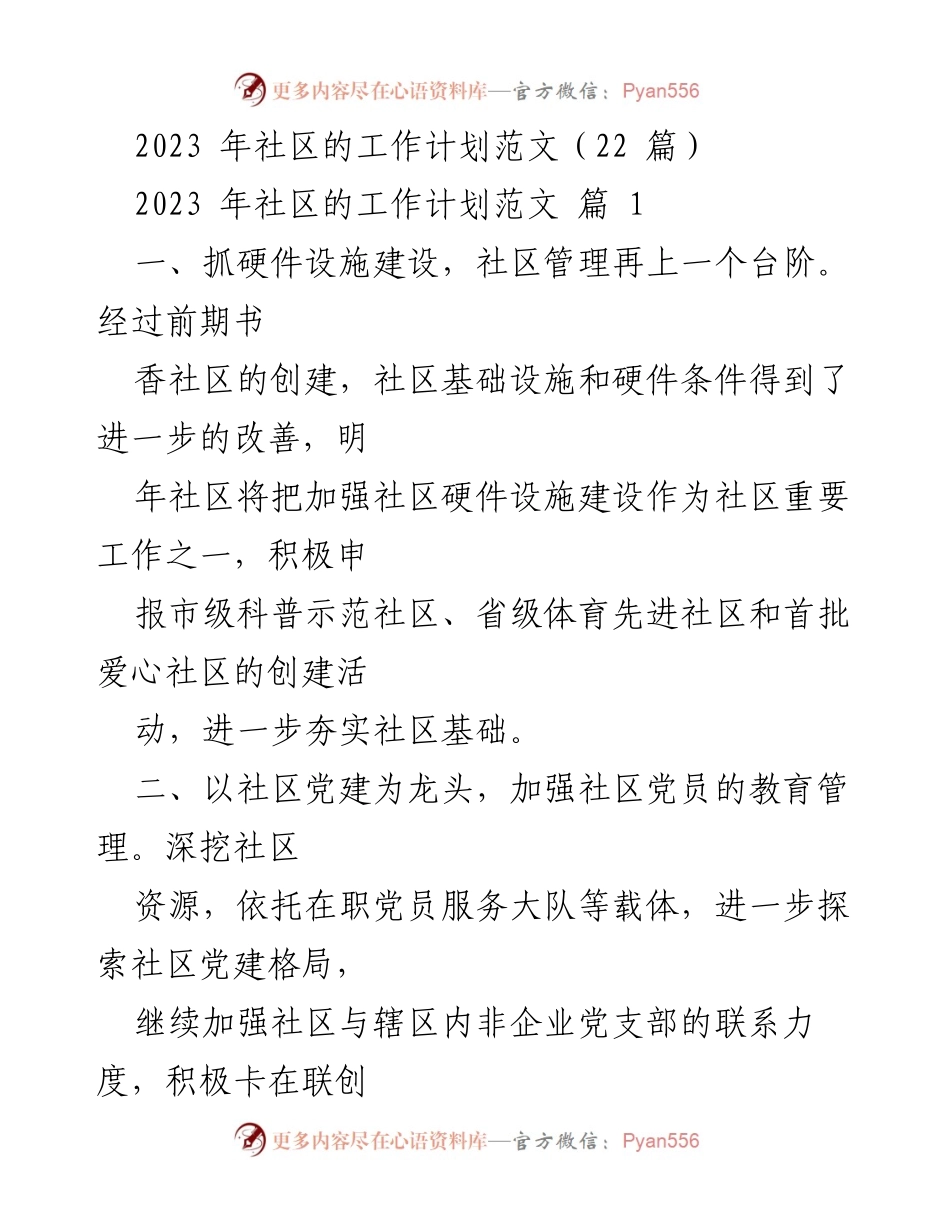 [工作计划] 社区工作会议 - 2023年社区工作计划与发展方向.docx_第1页