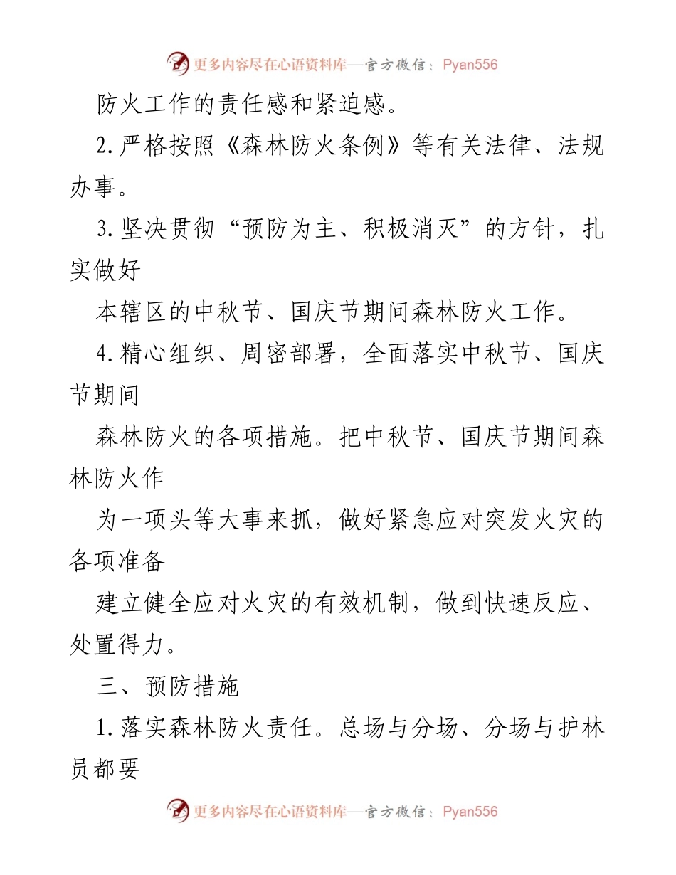 [应急预案] 中秋节、国庆节期间 - 黎山林场森林防火专项应急预案.docx_第2页