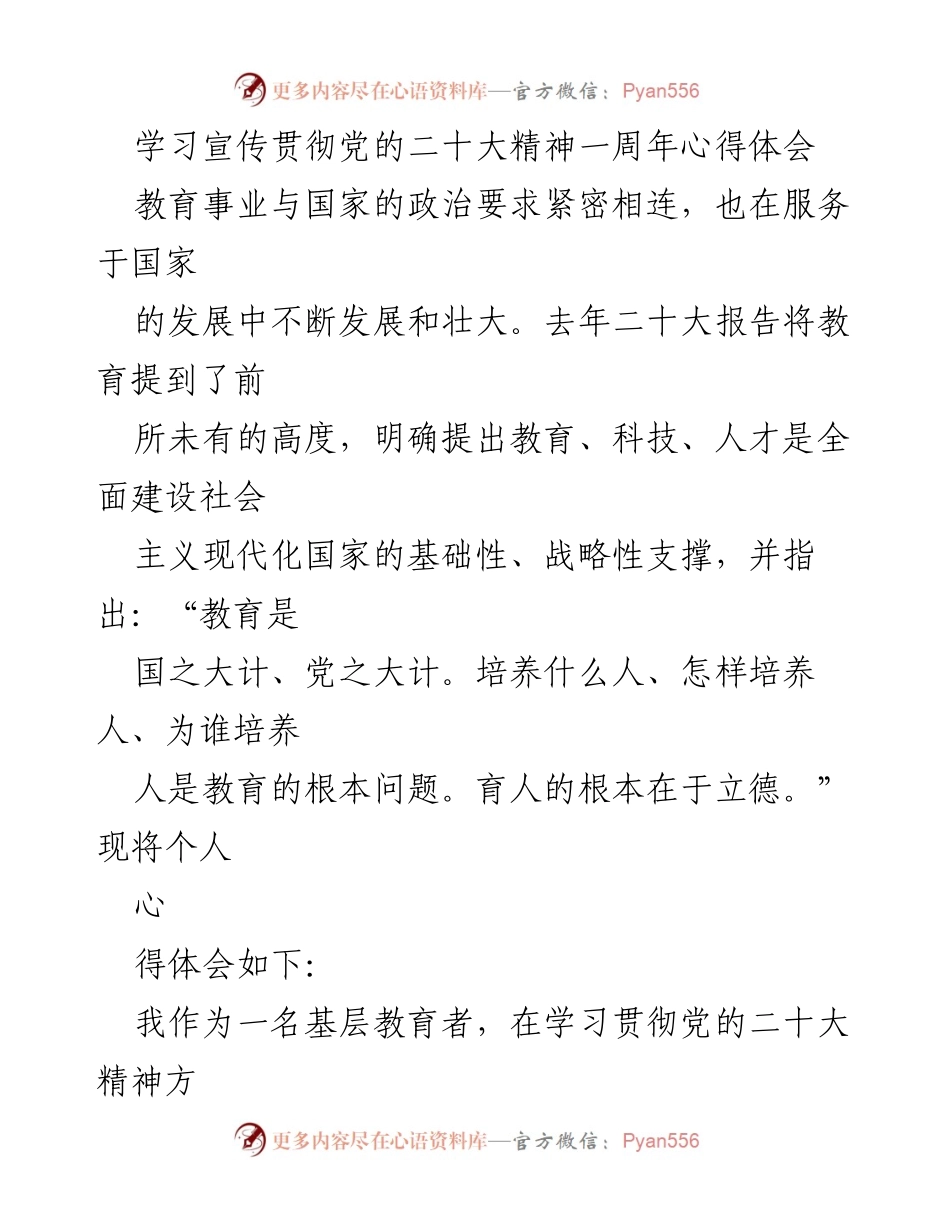 [心得体会] 学习贯彻党的二十大精神 - 深入推进立德树人，服务国家教育事业.docx_第1页