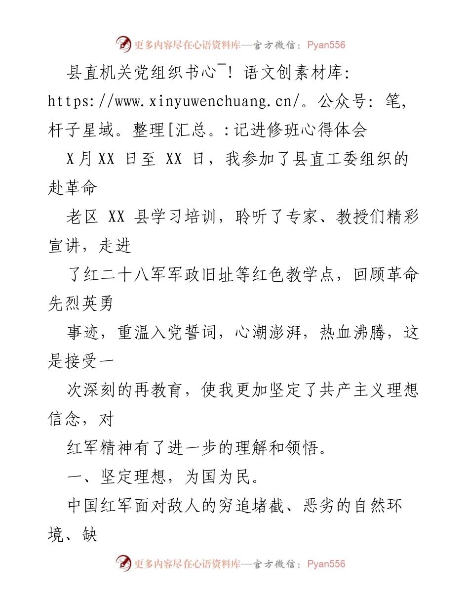 [心得体会] 培训班 - 坚定理想信念，传承红军精神.docx_第1页