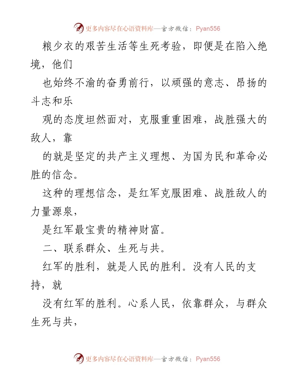 [心得体会] 培训班 - 坚定理想信念，传承红军精神.docx_第2页