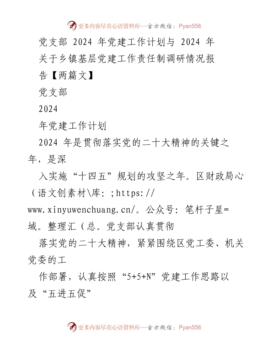 [工作计划] 党支部会议 - 2024年度党建工作计划与责任制调研报告.docx_第1页