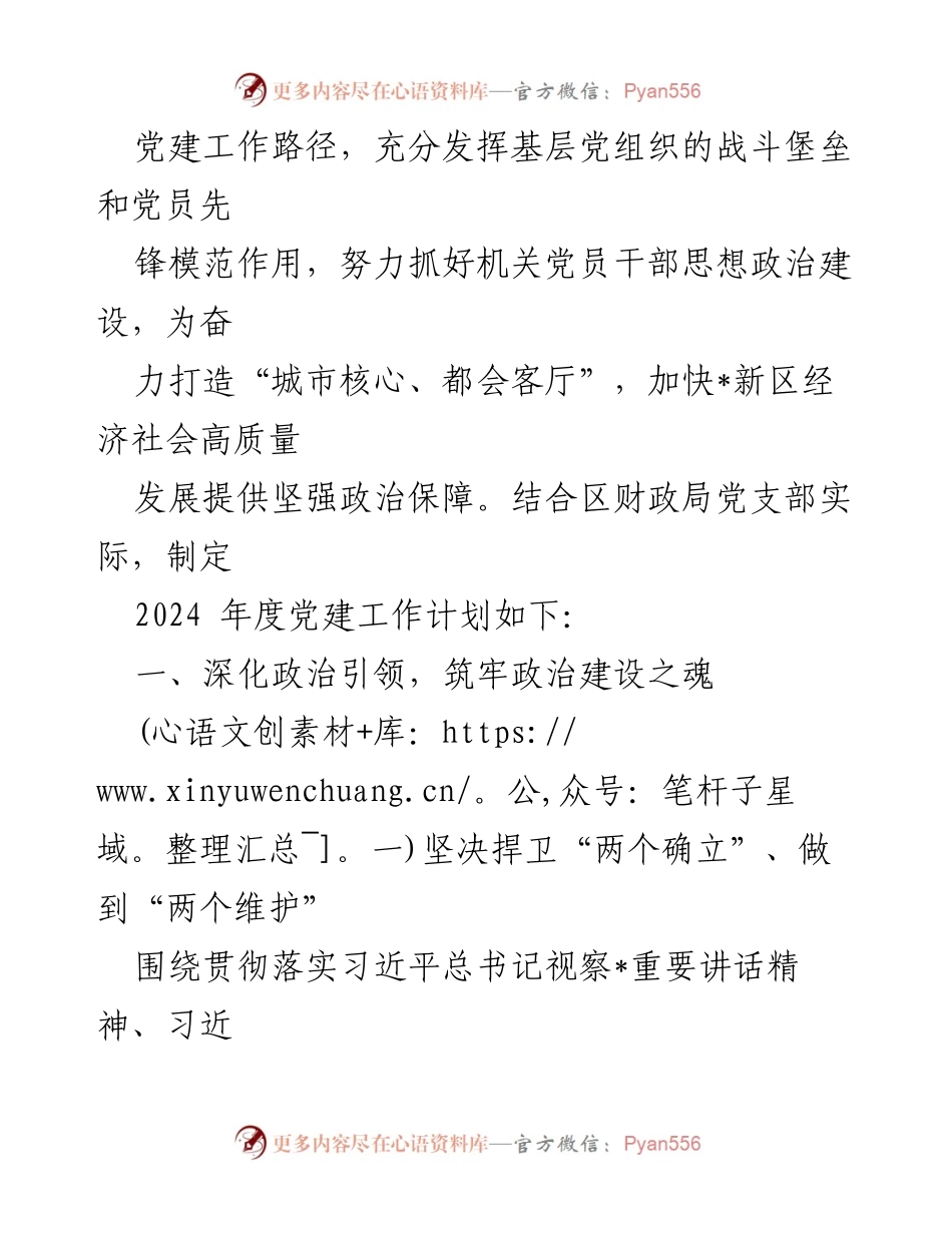 [工作计划] 党支部会议 - 2024年度党建工作计划与责任制调研报告.docx_第2页