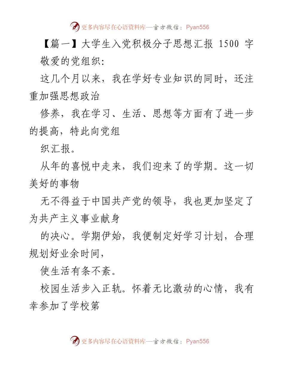 [思想汇报] 大学生入党积极分子培训 - 坚定信念，追求进步：我的入党积极分子思想汇报.docx_第1页