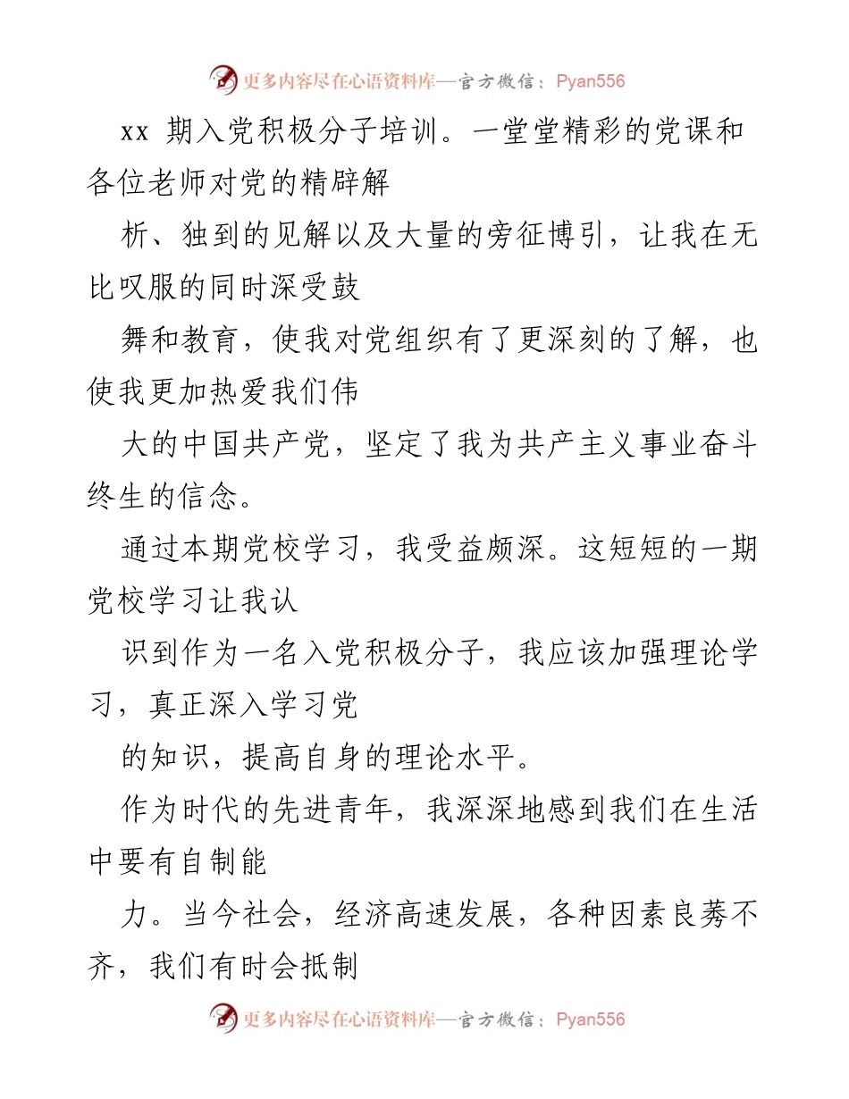 [思想汇报] 大学生入党积极分子培训 - 坚定信念，追求进步：我的入党积极分子思想汇报.docx_第2页