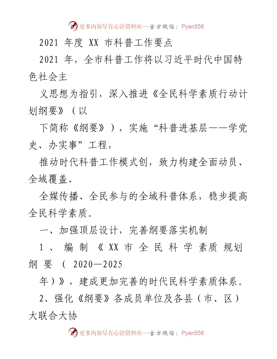 [工作要点] 科普工作 - 2021年XX市科普工作实施方案.docx_第1页