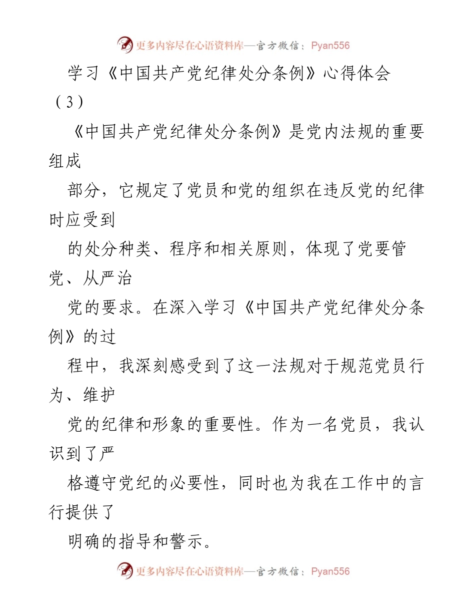 [心得体会] 学习活动 - 深刻理解《中国共产党纪律处分条例》的重要性与实践意义.docx_第1页