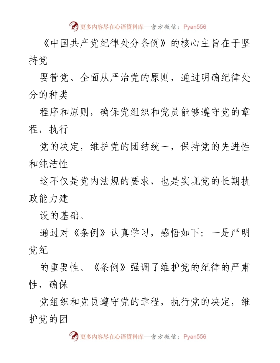 [心得体会] 学习活动 - 深刻理解《中国共产党纪律处分条例》的重要性与实践意义.docx_第2页