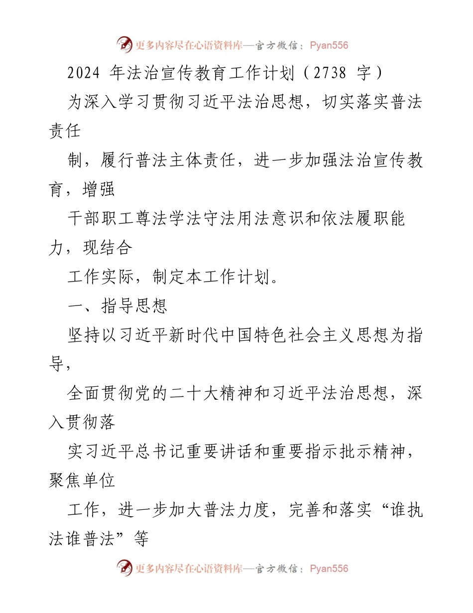 [工作计划] 法治宣传教育 - 2024年法治宣传教育工作计划_1.docx_第1页