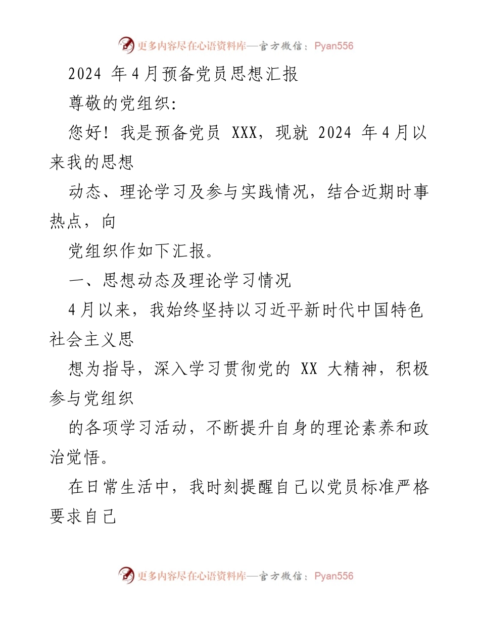 [思想汇报] 预备党员思想动态 - 2024年4月预备党员思想汇报.docx_第1页