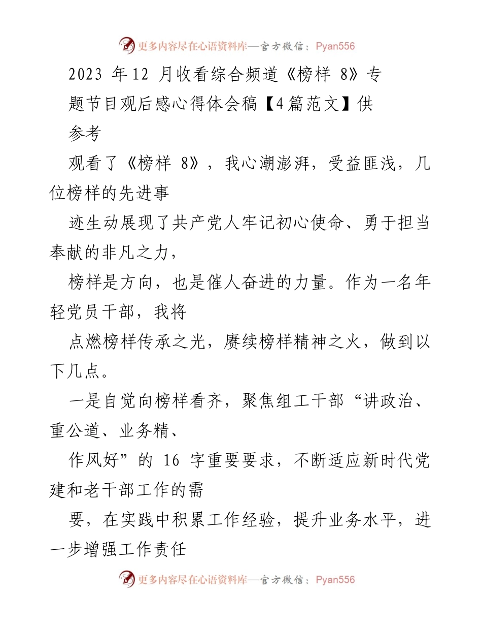 [心得体会] 观看《榜样 8》节目 - 向榜样学习，坚定信仰，服务人民.docx_第1页