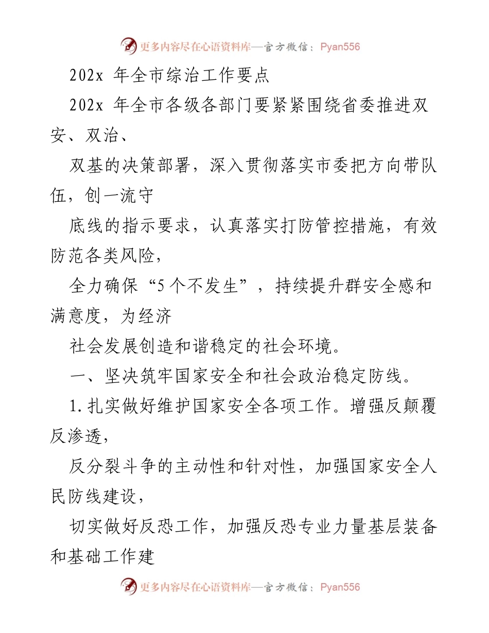 [工作要点] 年度综治工作会议 - 202x年全市综治工作要点与措施.docx_第1页