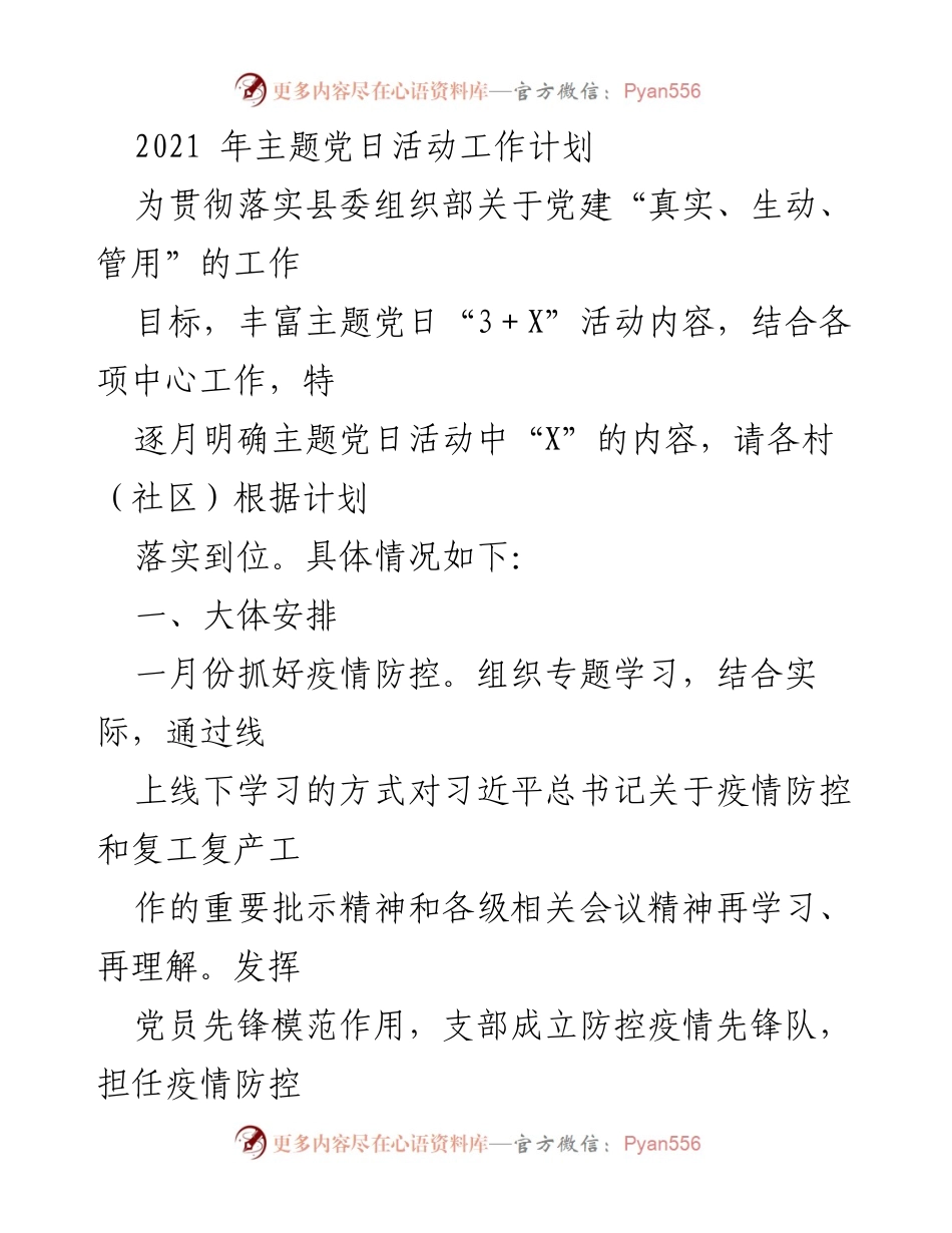 [工作计划] 党建活动 - 2021年主题党日活动工作计划.docx_第1页