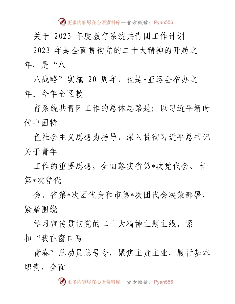 [工作计划] 教育系统 - 2023年度共青团工作计划及实施方案.docx_第1页