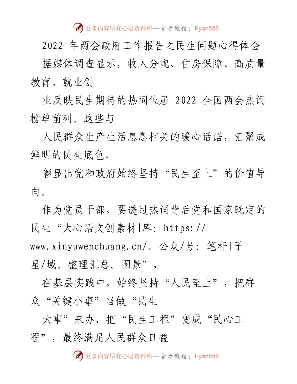 [心得体会] 两会 - 2022年两会政府工作报告对民生问题的思考与实践.docx_第1页