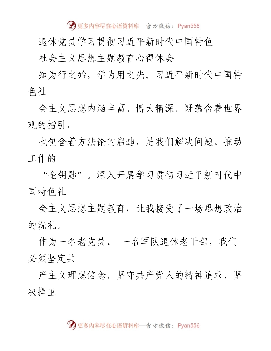 [心得体会] 退休党员学习会 - 坚守信仰与担当，推动新时代中国特色社会主义思想的实践.docx_第1页