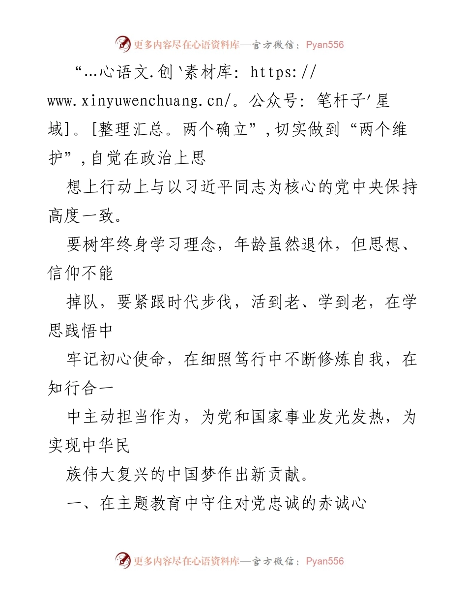 [心得体会] 退休党员学习会 - 坚守信仰与担当，推动新时代中国特色社会主义思想的实践.docx_第2页