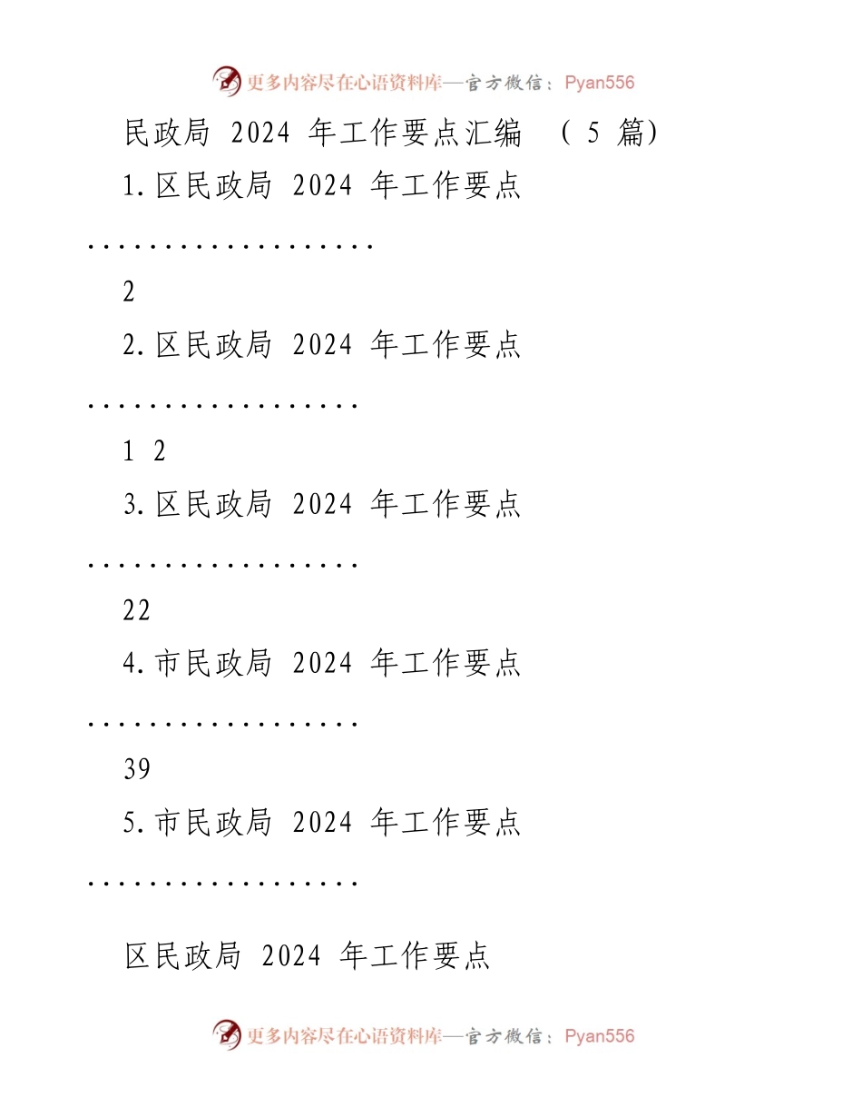 [工作要点] 民政局 - 2024年民政工作要点汇编.docx_第1页