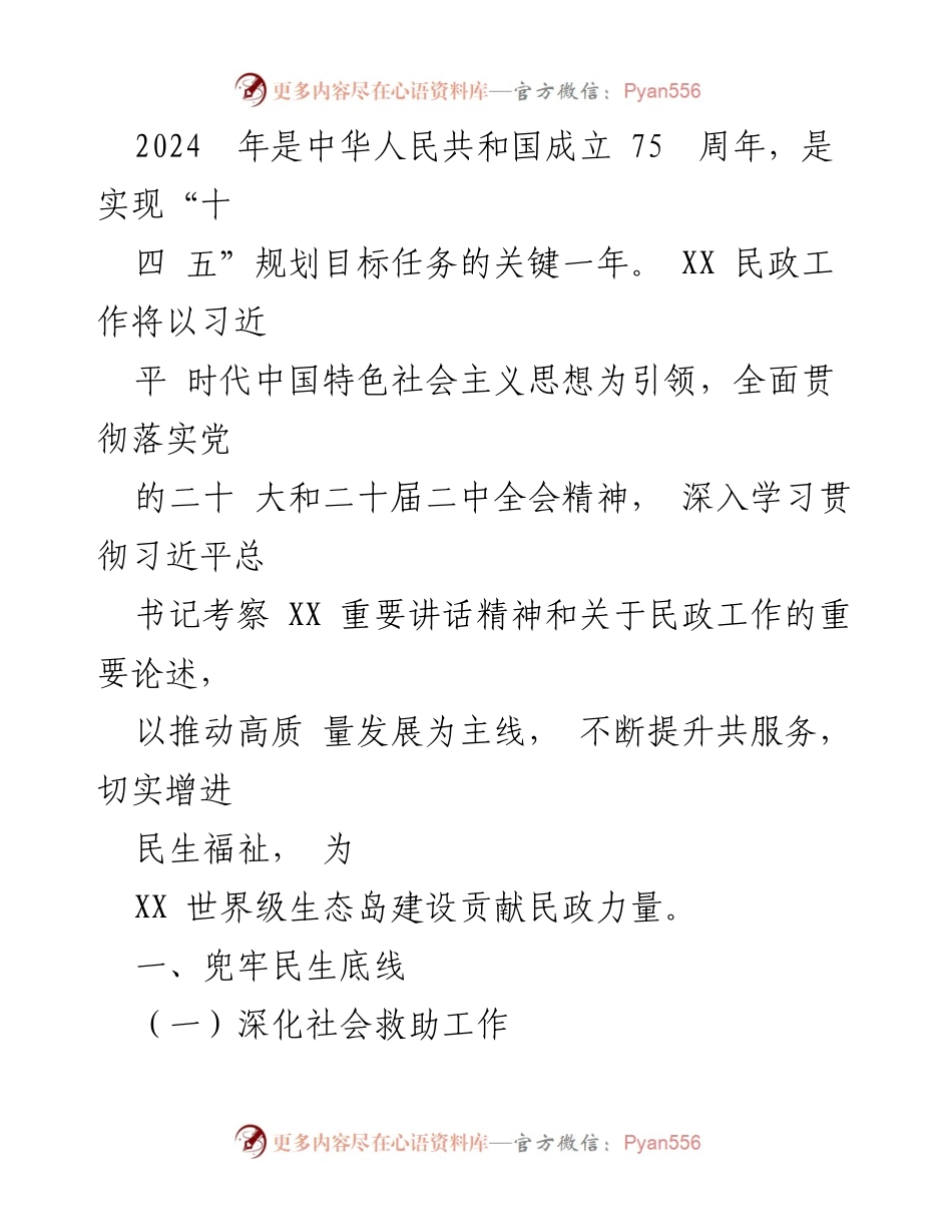 [工作要点] 民政局 - 2024年民政工作要点汇编.docx_第2页