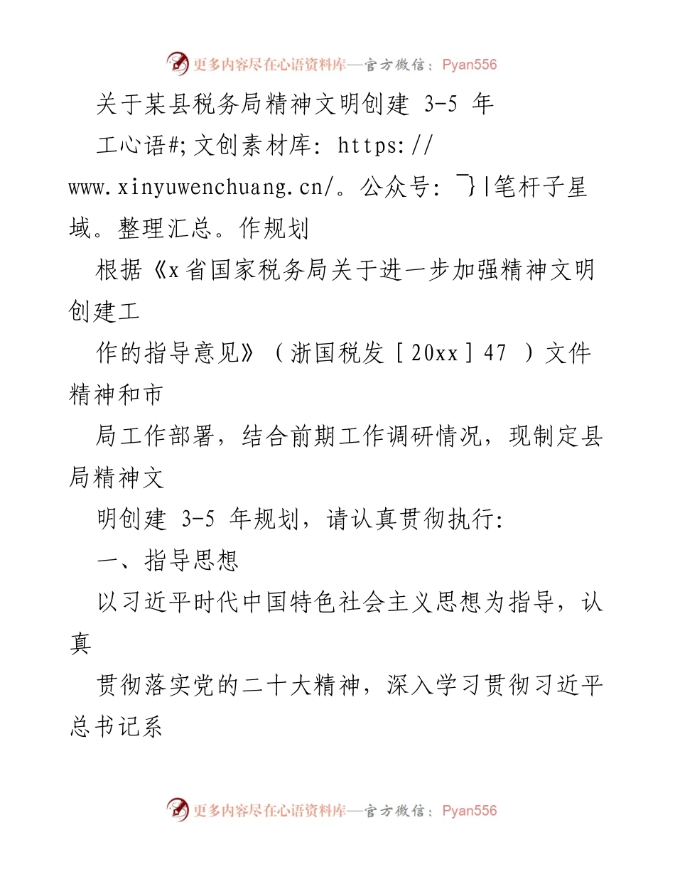 [工作规划] 税务局 - 某县税务局精神文明创建3-5年工作规划.docx_第1页