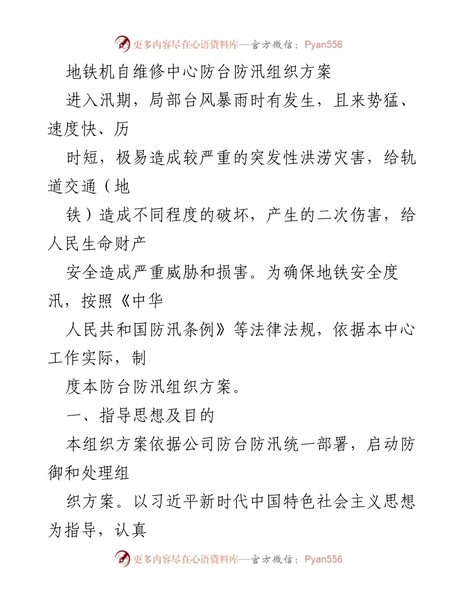 [应急方案] 防汛工作 - 地铁机自维修中心防台防汛组织方案.docx_第1页