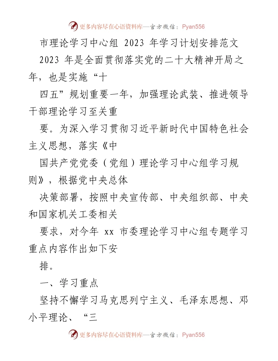 [工作计划] 理论学习 - 2023年市委理论学习中心组学习计划安排.docx_第1页