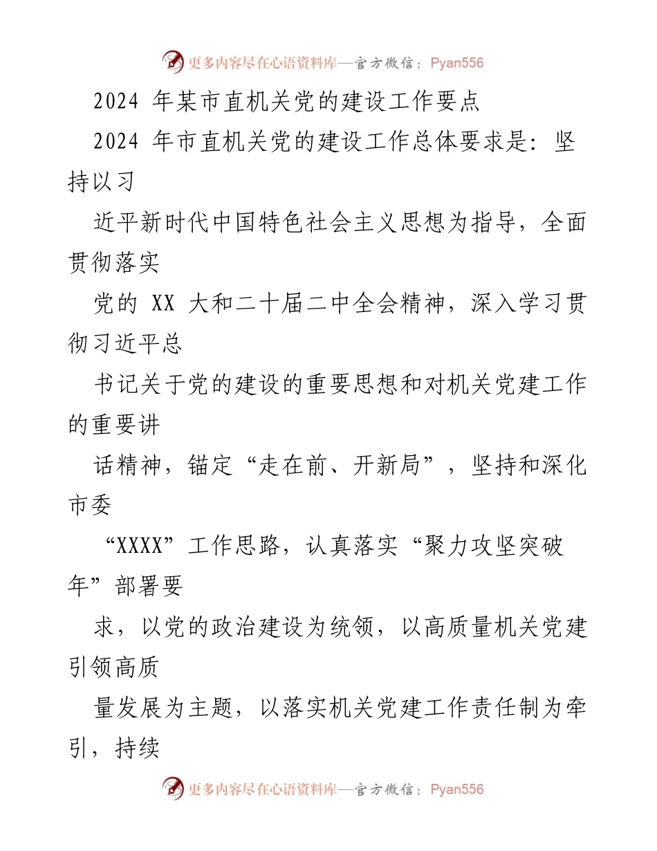 [工作要点] 市直机关党的建设 - 2024年市直机关党的建设工作要点_2.docx_第1页