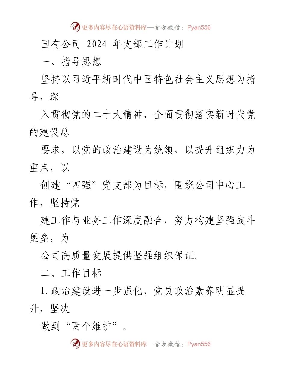 [工作计划] 国有公司 - 2024年支部工作计划与目标.docx_第1页