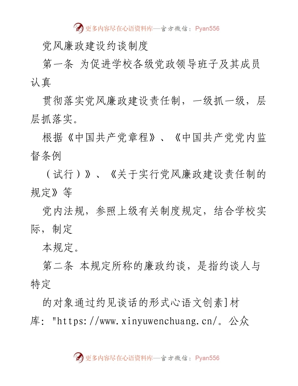[工作规范] 学校党风廉政建设 - 廉政约谈制度实施细则.docx_第1页