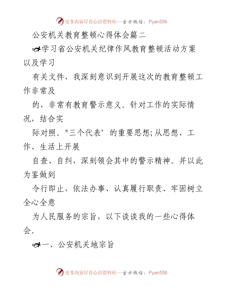 [心得体会] 公安机关教育整顿 - 全心全意为人民服务的自我反思与实践.docx_第1页