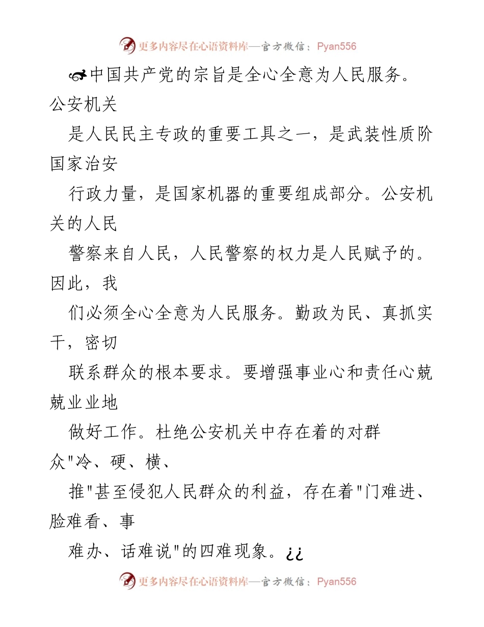 [心得体会] 公安机关教育整顿 - 全心全意为人民服务的自我反思与实践.docx_第2页