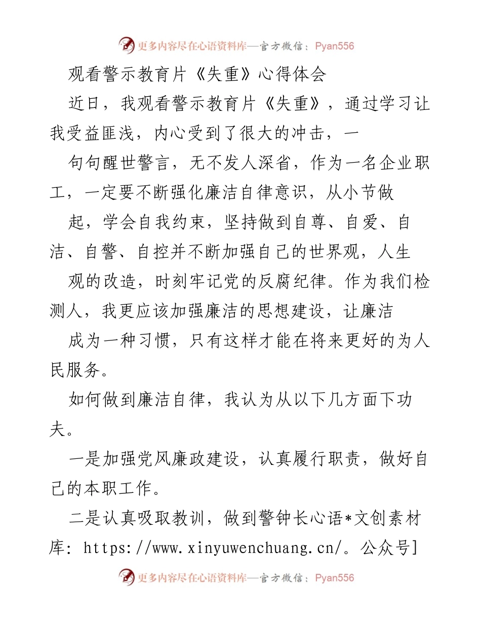 [心得体会] 观看警示教育片 - 警示教育片《失重》的深刻启示与自律反思.docx_第1页